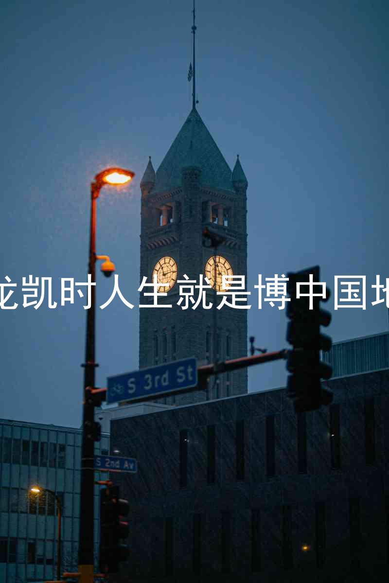 尊龙凯时人生就是博中国地区